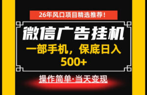 居家副业首推：微信广告挂G，每天十几分钟，稳定日入500+，一部手机就能做！【揭秘】-网赚资源网