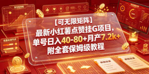 【可无限矩阵】最新小红薯点赞挂G项目，单号日入40-80+月产7.2k+附全套保姆级教程【揭秘】-网赚资源网