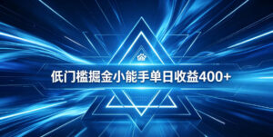 全脚本0基础自动看广告，单日收益400+，百度旗下正规变现平台，零技术轻松做，专属定制广告APP，在家轻量增收【揭秘】-网赚资源网