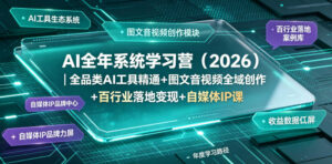 AI全年系统学习营（2026）｜全品类AI工具精通+图文音视频全域创作+百行业落地变现+自媒体IP打造年度进阶大课-网赚资源网