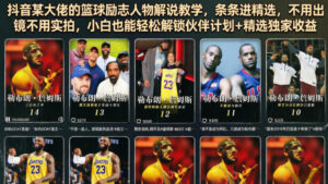 抖音某大佬的篮球励志人物解说教学，条条进精选，不用出镜不用实拍，小白也能轻松解锁伙伴计划+精选独家收益-网赚资源网