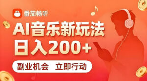7月番茄畅听独家玩法，副业必看！日入200+，超简单，复制粘贴就行，长期稳定可做！【揭秘】-网赚资源网