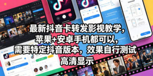 最新抖音卡转发影视搬运教学，苹果+安卓手机都可以，需要特定抖音版本，效果自行测试-网赚资源网