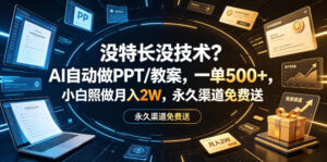 没特长没技术？AI自动做PPT/教案，一单500+，小白照做月入2W，永久渠道免费送【揭秘】-网赚资源网