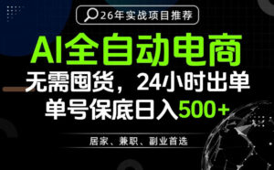 24小时就能出单变现，AI解放双手，全流程托管，单号保底日入500+【揭秘】-网赚资源网