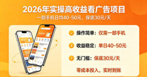 2026年实操很好賺的看广告项目,一部手机平均40-50,保底30一天【揭秘】-网赚资源网