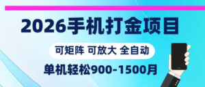2026手机打金项目,小白轻松上手,单机900-1500月,可矩阵可放大【揭秘】-网赚资源网