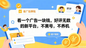 看一个广告一块钱，好评无数的新平台，不黑号，不养机，一撸几十块钱还是不错的【揭秘】-网赚资源网