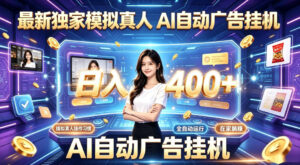 最新独家模拟真人，AI自动挂号挂G，日入400+，全程全自动运行，无需人工【揭秘】-网赚资源网