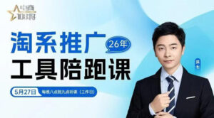 贾真-洪七·淘系推广工具陪跑课，14节线上直播课，全面讲解淘系付费推广-网赚资源网
