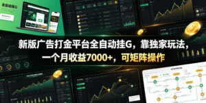 新版广告打金平台全自动挂G，靠独家玩法，一个月收益7000+，可矩阵操作【附全套脚本】【揭秘】-网赚资源网