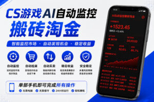 CS游戏AI自动监控搬砖淘金，稳定运行多年，支持任何形式验证，日入300+【揭秘】-网赚资源网