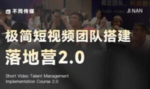 极简短视频团队搭建落地营2.0-2026年线下课,适合做短视频、运营、团队搭建的朋友,直接上手-网赚资源网