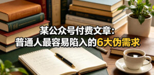 某公众号付费文章：普通人最容易陷入的6大伪需求-网赚资源网