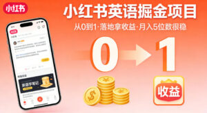 小红书英语掘金项目,从0到1带你落地拿收益,月入5位数很稳(飞书+资料)-网赚资源网
