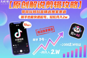 【原创解说剪辑攻略】带你玩转抖音精选独家赛道，新手也能快速起号，轻松月入2w（完结）-网赚资源网
