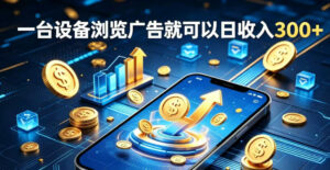 副业总踩坑不停换项目?这款AI挂G不用盯盘,新人当天见现钱,实现稳定被动收益【揭秘】-网赚资源网