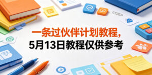 一条过伙伴计划教程,5月13日教程仅供参考-网赚资源网