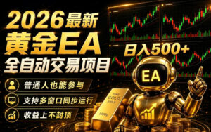 2026黄金EA全自动量化|零技术·全自动·收益上不封顶,低门槛日入500+【揭秘】-网赚资源网