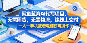 闲鱼蓝海AI代写项目,无需囤货,无需物流,纯线上交付,一人一手机或者电脑即可操作-网赚资源网