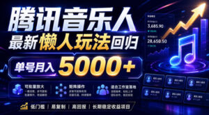 2026腾讯音乐人懒人项目,全自动无脑挂G,单号月入5000+,可批量放大矩阵,适合工作室落地【揭秘】-网赚资源网