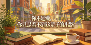 付费文章:你不是懒,你只是看不到这辈子的出路-网赚资源网