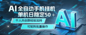 AI全自动手机打金,单机日稳定50+,千人共创群经验加持,可矩阵批量操作【揭秘】-网赚资源网