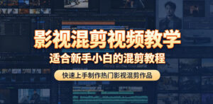 影视混剪视频教学,适合新手小白的混剪教程,快速上手制作热门影视混剪作品-网赚资源网