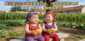 最近爆火的AI萌娃搞笑对话,1条作品获赞31W,项目操作简单(保姆级教学)-网赚资源网