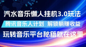 汽水音乐懒人挂G3.0玩法，腾讯音乐人计划，解锁躺賺收益，玩转音乐平台秘籍就在这里【揭秘】-网赚资源网