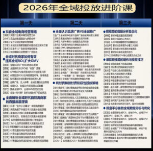千川扫地僧2026抖音全域投放进阶课，少走弯路·快速起量·掌控增长，6月12-14号杭州线下课-网赚资源网