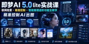 即梦AI 5.0 lite实战课,联网检索・精准控制・智能推理进阶功能全教学,精准控制AI出图-网赚资源网
