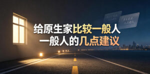 某公众号付费文章:给原生家庭比较一般人的几点建议-网赚资源网