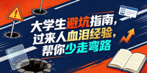 某公众号付费文章:大学生避坑指南,过来人血泪经验,帮你少走弯路-网赚资源网