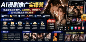 AI漫剧推广实操营|零基础低成本制作、正版授权、爆款剧本、剪辑运镜全变现实战课-网赚资源网