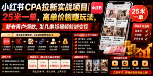 小红书CPA拉新实战项目|25米一单,高单价躺賺玩法,新老用户通吃,发几条短视频就能变现-网赚资源网