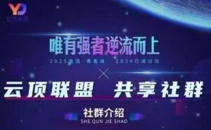 云顶联盟·无人直播实战,最新无人玩法和半无人玩法分享,各种起号方式(更新26年7月6日)-网赚资源网