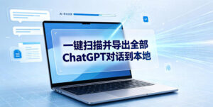 一键扫描并把你自己账号下的全部ChatGPT对话导出到本地-网赚资源网