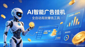 AI智能广告挂G,在家自动賺收益,全程无需人工操作、不用直播、不用拉人【揭秘】-网赚资源网