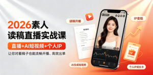 2026素人读稿直播实战课|直播+AI短视频+个人IP,让你对着稿子也能流畅开播、高效出单-网赚资源网