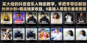 某大佬的抖音音乐人物志教学,手把手带你解锁伙伴计划+精选独家收益,0基础入局音乐垂类赛道-网赚资源网