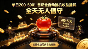 单日200-500!番茄全自动挂G收益拆解,全天无人值守,矩阵操作收益翻倍【揭秘】-网赚资源网