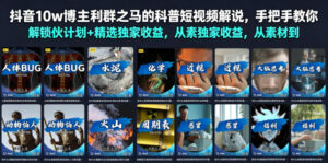 抖音10w博主利群之马的科普短视频解说,手把手教你解锁伙伴计划+精选独家收益,从素材到成片全流程-网赚资源网