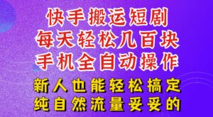 快手短剧纯搬运玩法,每天轻松几百米,无脑操作也能带你轻松干爆,可加机构,也可做t+2结算,妥妥的现金流项目【揭秘】-网赚资源网