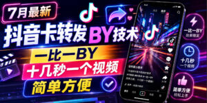 7月最新抖音卡转发搬运技术,一比一搬运,十几秒一个视频,简单方便-网赚资源网