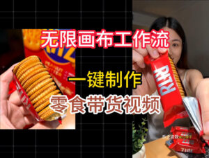 无限画布工作流一键制作零食带货视频,操作简单实操教学-网赚资源网