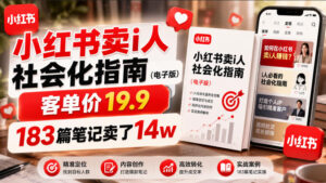 小红书卖I人社会化指南(电子版),客单价19.9,183篇笔记卖了14w!-网赚资源网