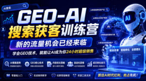 GEO-AI搜索获客训练营,新的流量机会已经来临,学会GEO技术,就能让AI成为你24小时超级销售-网赚资源网