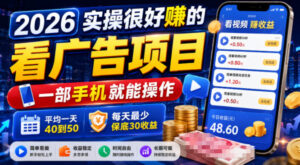 2026实操很好賺的看广告项目，一部手机就能操作，平均一天40到50，每天最少保底30收益【揭秘】-网赚资源网