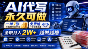 AI代写永久可做,一单7张,免费给一手接单渠道,全职月入2W+越做越稳【揭秘】-网赚资源网